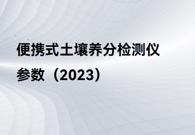 便攜式土壤養(yǎng)分檢測儀