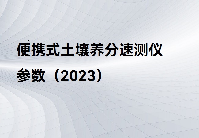 便攜式土壤養(yǎng)分速測儀