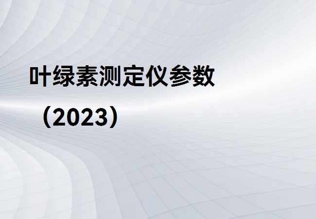 葉綠素測(cè)定儀