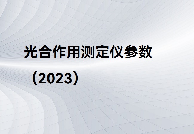 光合作用測定儀